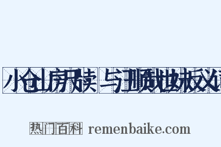 小仓山房尺牍·与汪顺哉世妹反义词是什么意思的图片
